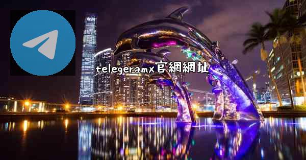 telegeramx官網網址
