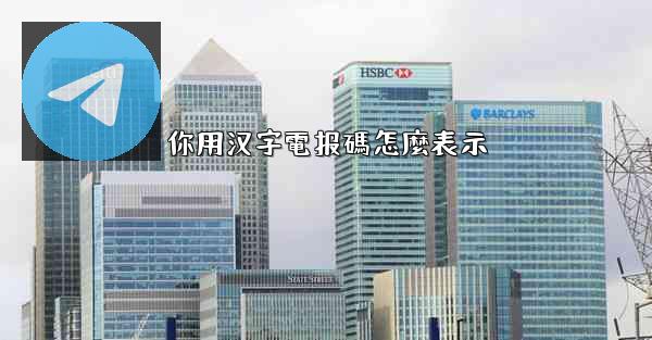 你用汉字電报碼怎麼表示