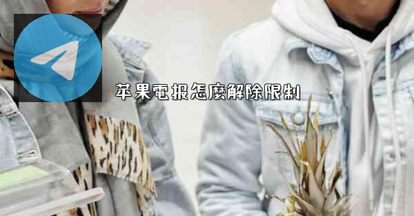 苹果電报怎麼解除限制