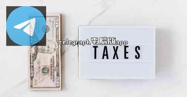 telegraph電腦版app