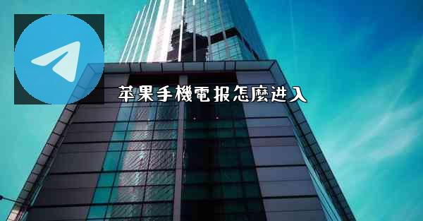 苹果手機電报怎麼进入