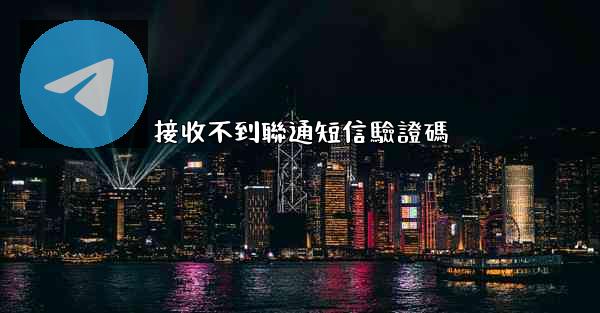 接收不到聯通短信驗證碼