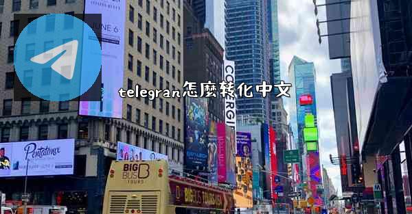telegran怎麼转化中文