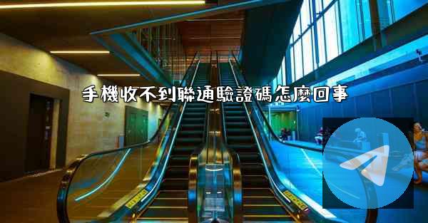 手機收不到聯通驗證碼怎麼回事