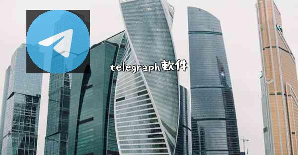telegraph軟件