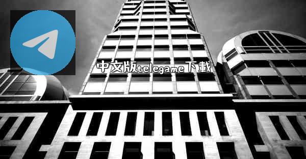 中文版telegame下載