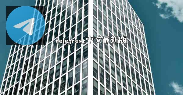 telegreat中文最新版