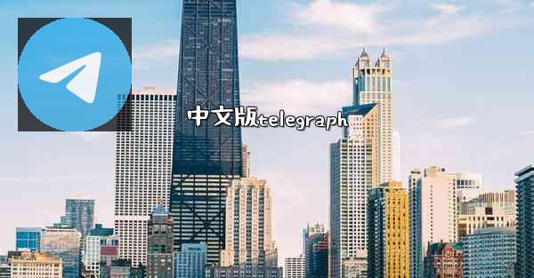 中文版telegraph