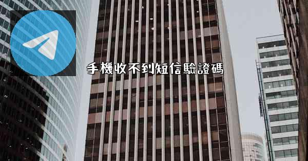 手機收不到短信驗證碼