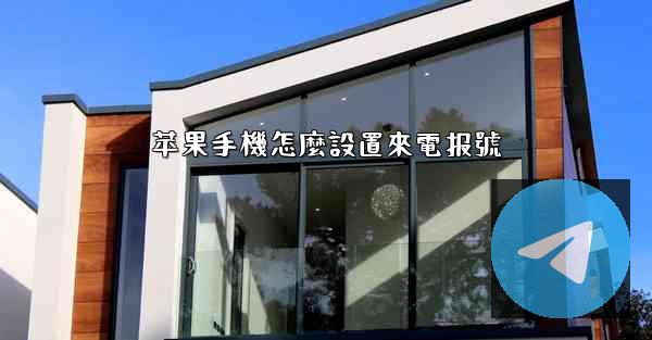 苹果手機怎麼設置來電报號