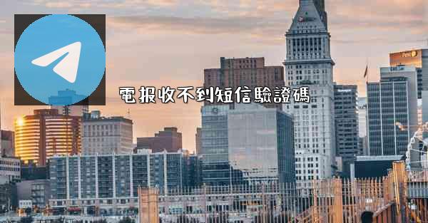 電报收不到短信驗證碼
