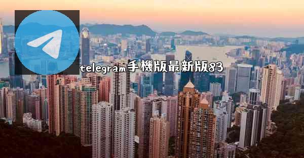 telegram手機版最新版83