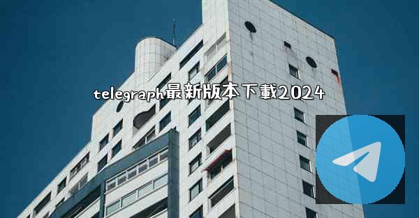 telegraph最新版本下載2024