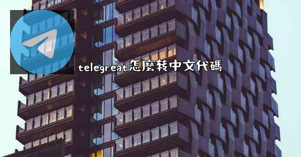 telegreat怎麼转中文代碼