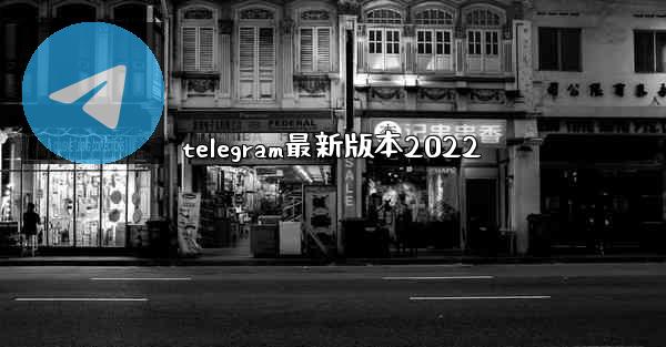 telegram最新版本2022