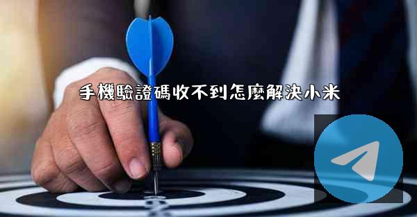 手機驗證碼收不到怎麼解決小米