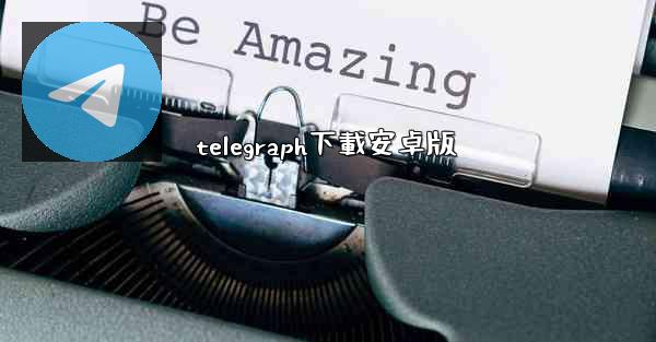 telegraph下載安卓版