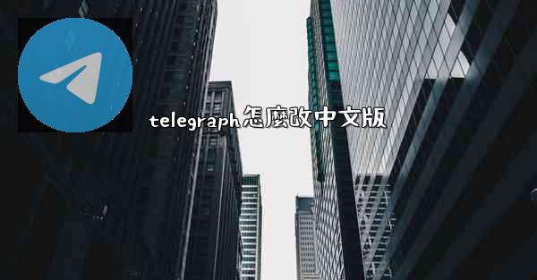 telegraph怎麼改中文版