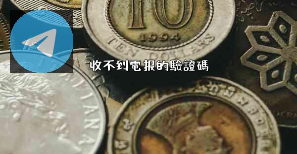 收不到電报的驗證碼