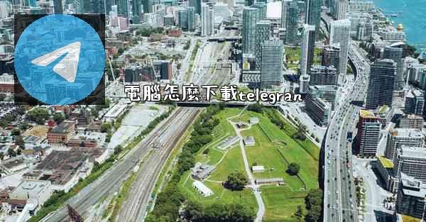電腦怎麼下載telegran