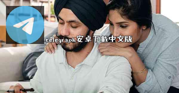 telegraph安卓下載中文版
