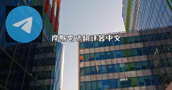 摩斯電碼翻译器中文