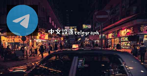中文設置telegraph