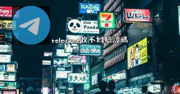 teledyne收不到驗證碼