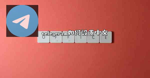 telegeram如何設置中文