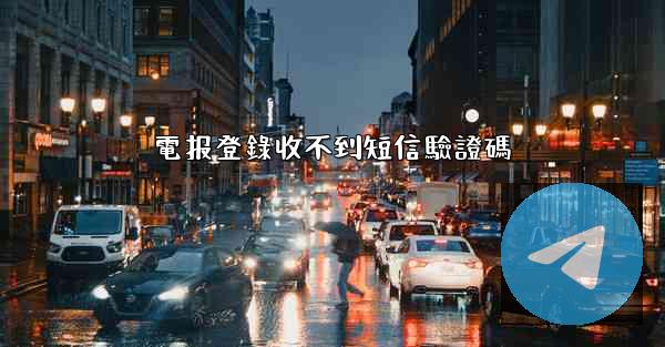 電报登錄收不到短信驗證碼