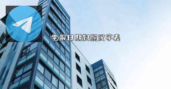 電报日期對照汉字表