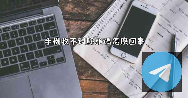 手機收不到驗證碼怎麼回事