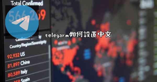telegarm如何設置中文