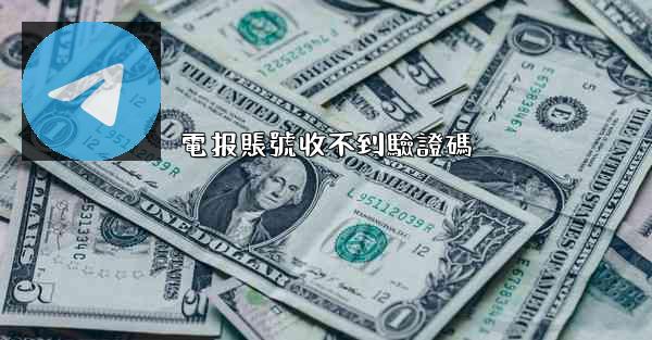電报賬號收不到驗證碼
