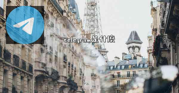 telegram是什麼