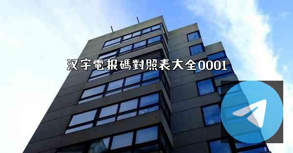 汉字電报碼對照表大全0001