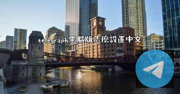 telegraph電腦版怎麼設置中文