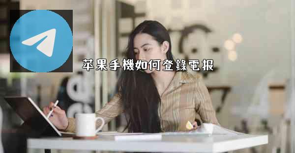 苹果手機如何登錄電报
