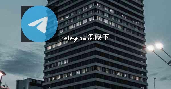 telegram怎麼下
