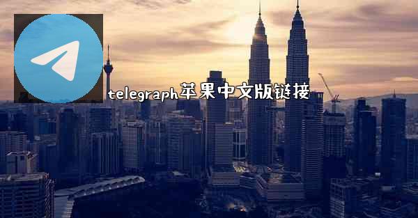 telegraph苹果中文版链接