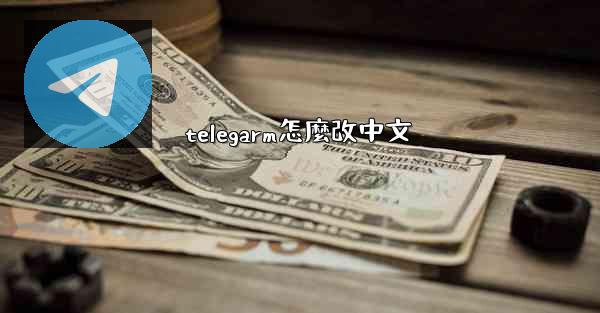 telegarm怎麼改中文
