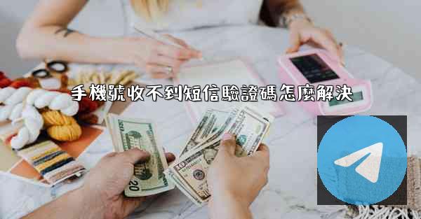 手機號收不到短信驗證碼怎麼解決