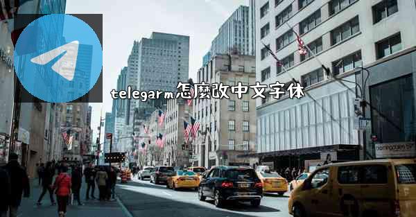 telegarm怎麼改中文字体