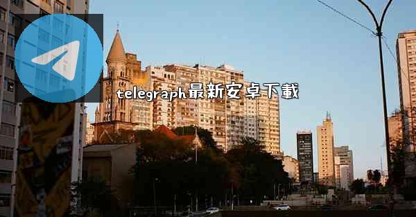 telegraph最新安卓下載