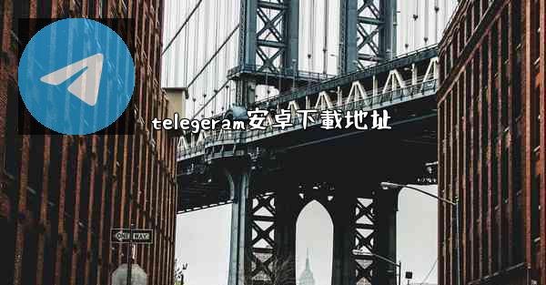telegeram安卓下載地址