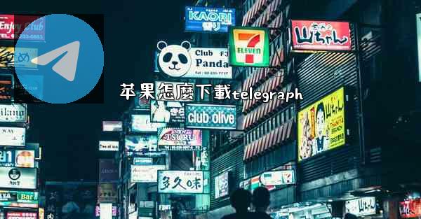 苹果怎麼下載telegraph