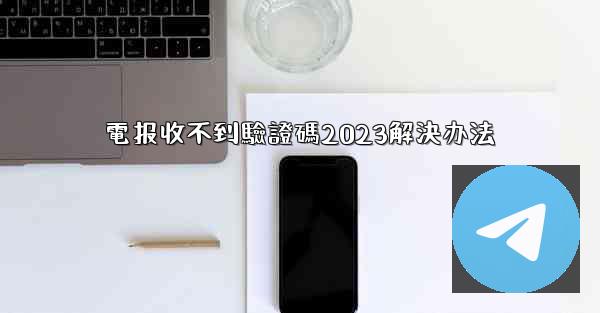 電报收不到驗證碼2023解決办法
