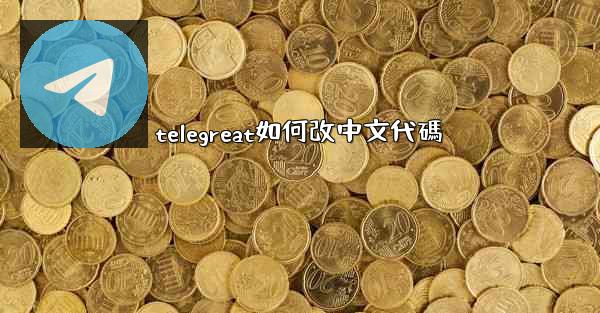 telegreat如何改中文代碼