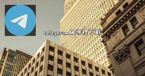 telegeram从哪裡下載