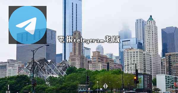 電报telegeram老版